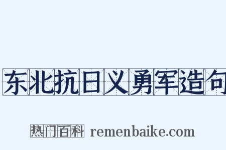 东北抗日义勇军造句是什么意思的图片